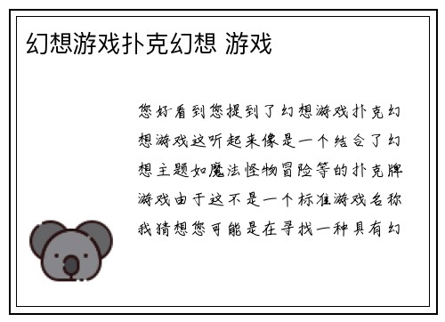 幻想游戏扑克幻想 游戏