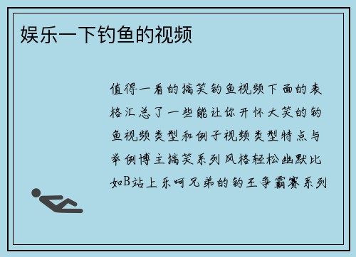 娱乐一下钓鱼的视频