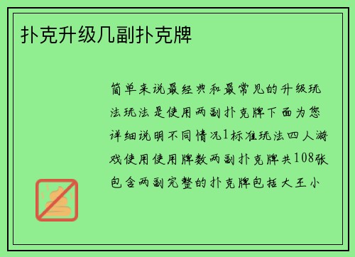 扑克升级几副扑克牌