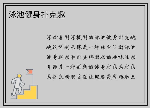 泳池健身扑克趣
