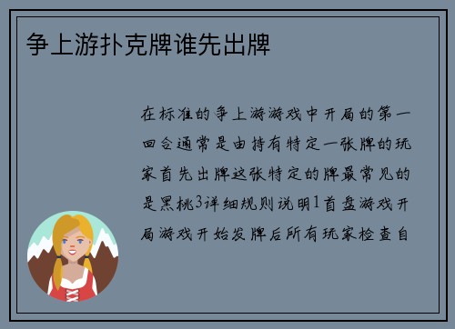 争上游扑克牌谁先出牌