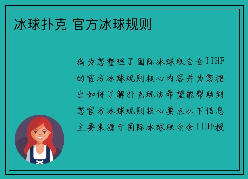 冰球扑克 官方冰球规则